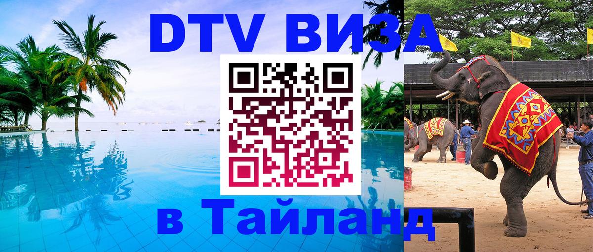 Долгосрочная виза DTV в Тайланд 