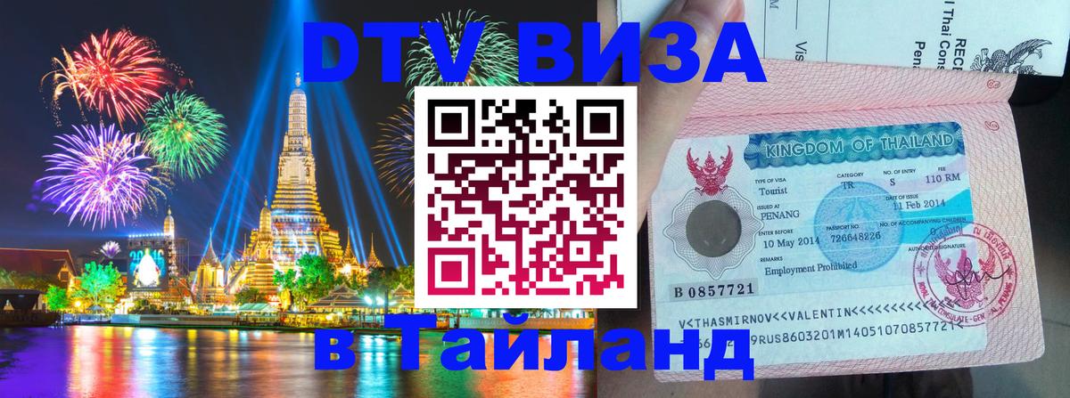 DTV Visa Thailand — прайс и условия, виза без дополнительных документов - Санкт-Петербург  19.11.2025 